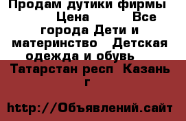 Продам дутики фирмы Tomm  › Цена ­ 900 - Все города Дети и материнство » Детская одежда и обувь   . Татарстан респ.,Казань г.